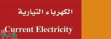 الفصل 1 الكهرباء التيارية