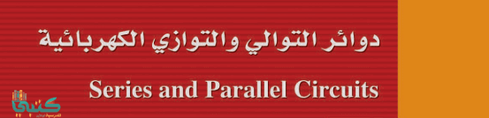 الفصل 2 دوائر التوالي والتوازي الكهربائية