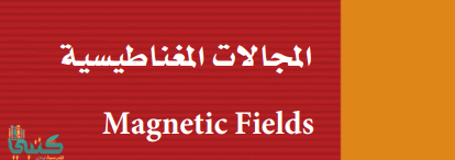 الفصل 3 المجالات المغناطيسية