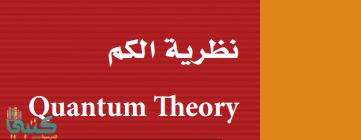 الفصل 6 نظرية الكم