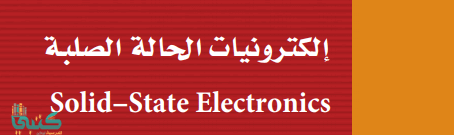 الفصل 8 إلكترونيات الحالة الصلبة