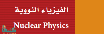 الفصل 9 الفيزياء النووية