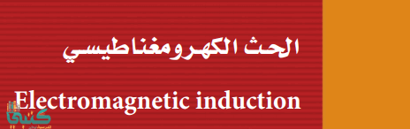 الفصل 4 الحث الكهرومغناطيسي
