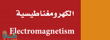 الفصل 5 الكهرومغناطيسية