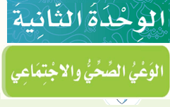 الوحدة 2 الوعي الصحي والاجتماعي